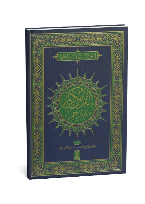 Al-Quran Al-Kareem Mutarjam