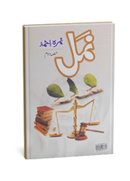 Namal (Nemrah Ahmed)