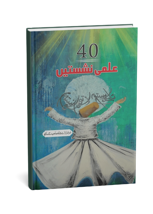 40 Ilmi Nashist-e ( Sarfraz Ahmed Shah K Sath ) Book by Qasim Ali Shah