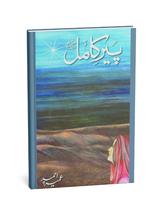Peer-E-Kamil - پیر کامل By Umera Ahmed