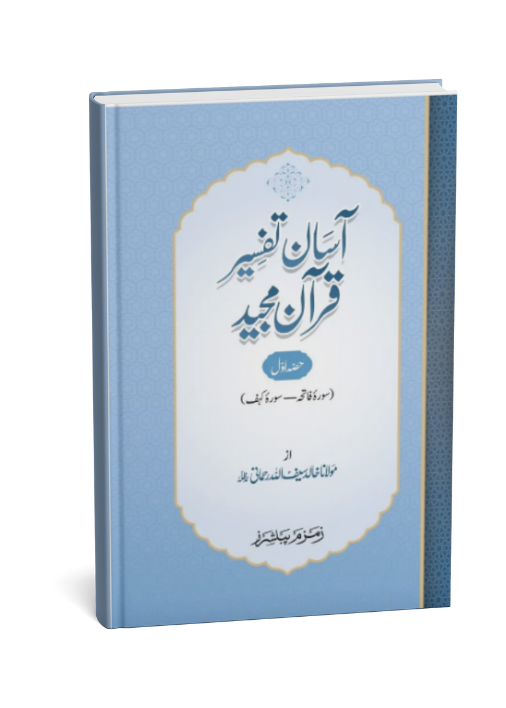 Asaan Tafseer-Quran Majeed (2 volumes)