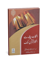 Inkaar-e-Hadith se Inkar-e-Quran Tk