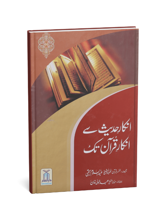 Inkaar-e-Hadith se Inkar-e-Quran Tk