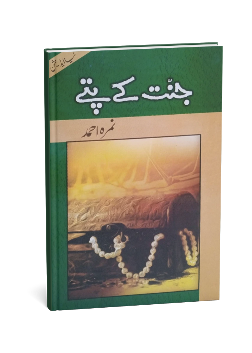 Jannat Ke Pattay By Nimra Ahmad