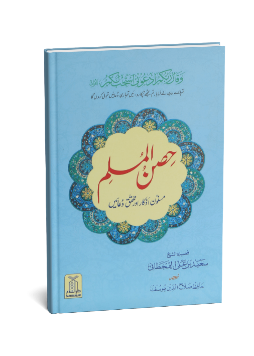 Hisn ul Muslim (8x12) pocket size