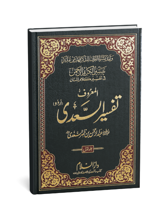 Tafsir As-Sa`di (3 vol) (تفسیر السعدی (اردو
