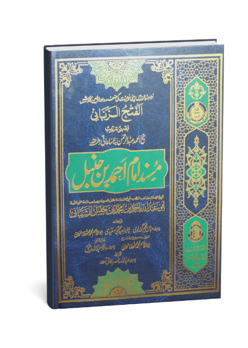 Musnad Ahmad ibn Hanbal(Classic Edition)- 12 vol. set