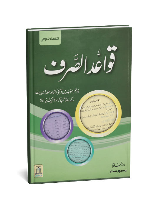Qawaid al Sarf (Part 2)