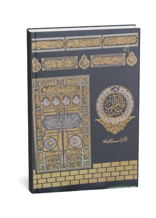 Bayan Ul Quran By Dr Israr Ahmed- Complete in 1 Volume