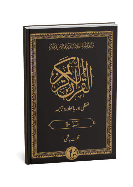 Lafhzi Or Bamuhawarah Tarjuma (30 Paras Set)