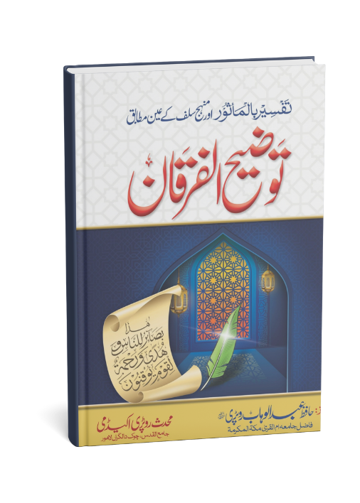 Tozeeh Ul Furqan (VOl 1)