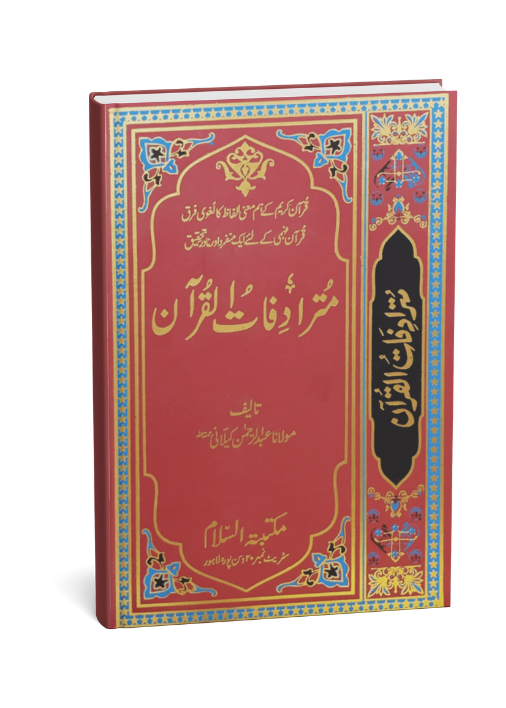 Mutradifatul Quran Urdu