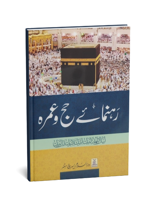 Rehnuma e Hajj o Umrah
