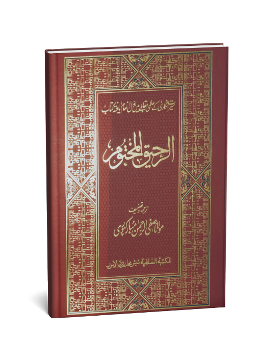 Ar Raheeq Al Makhtum (Urdu) (Aala quality)