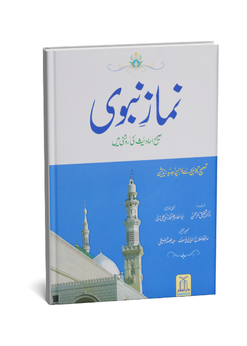 Namaz-e-Nabvi S/C - (12x17)