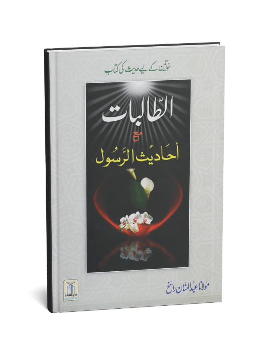 Al Talibaat ma Ahadith Rasool ﷺ