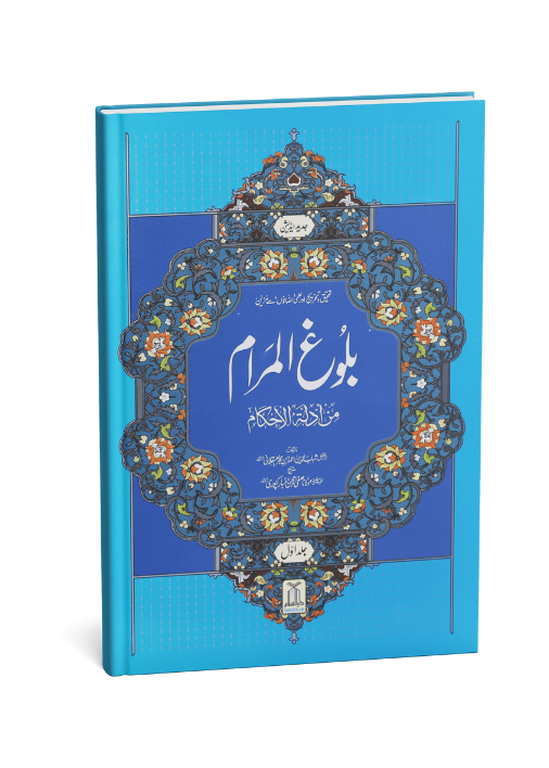 Bulugh al Maram بلوغ المرام (2 Vol. Set – Urdu – Local)