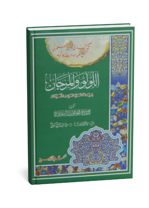 Al-Lulu Wal-Marjan الؤلو والمرجان