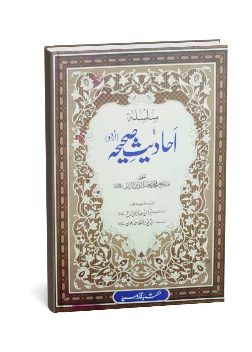 Silsila Ahadith-e-Sahiha (Urdu)