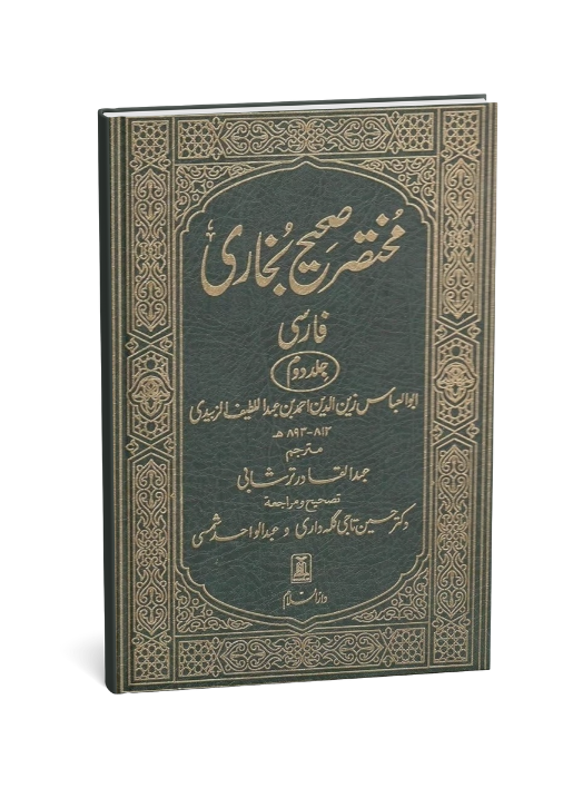 Summarized Sahih Al-Bukhari 2 Vol Set - Farsi/Persian Translation