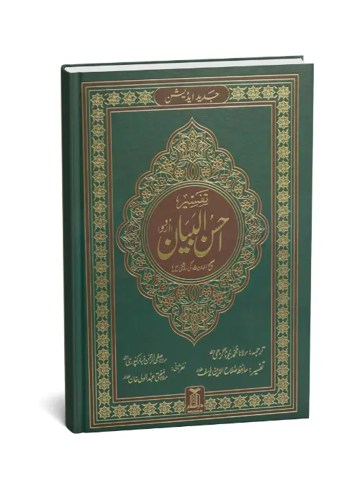 Tafseer Ahsan ul Bayyan (Jumbo Size)