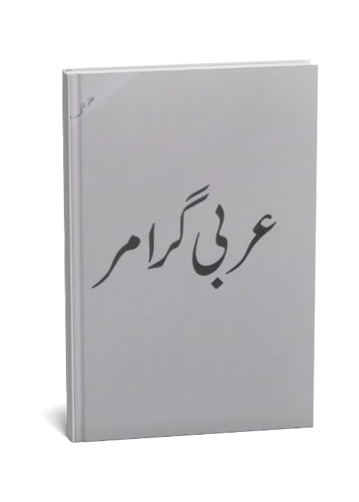 Arbi Grammar ( Al Huda )