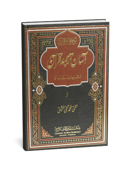 Aasan Tarjuma Quran- Alaa By Mufti Taqi Usmani