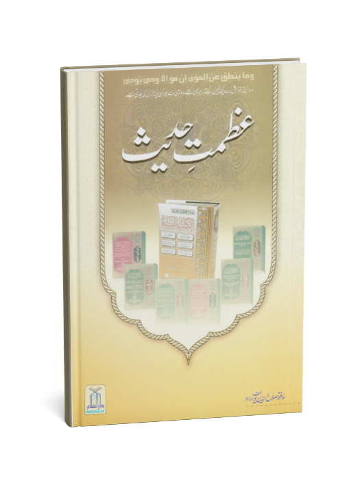 Azmat-e-Hadith Or Us K Tqazey