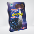 Uran Tashtari Ka Tajurba | Ishtiaq Ahmed Urdu Novel