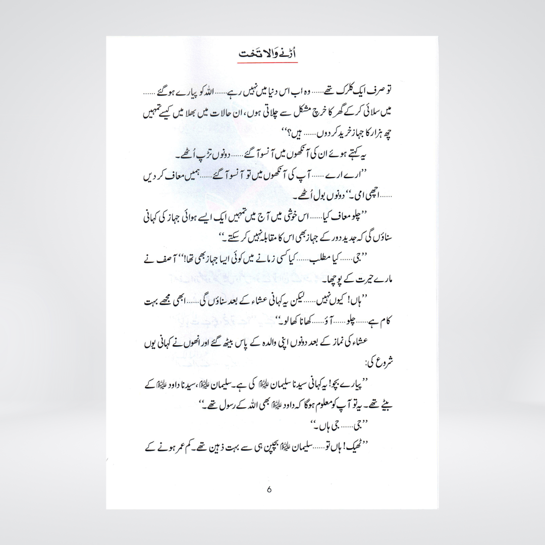 Urnay Wala Takhat | Prophet Sulayman Story | Qasas ul Anbiya Urdu