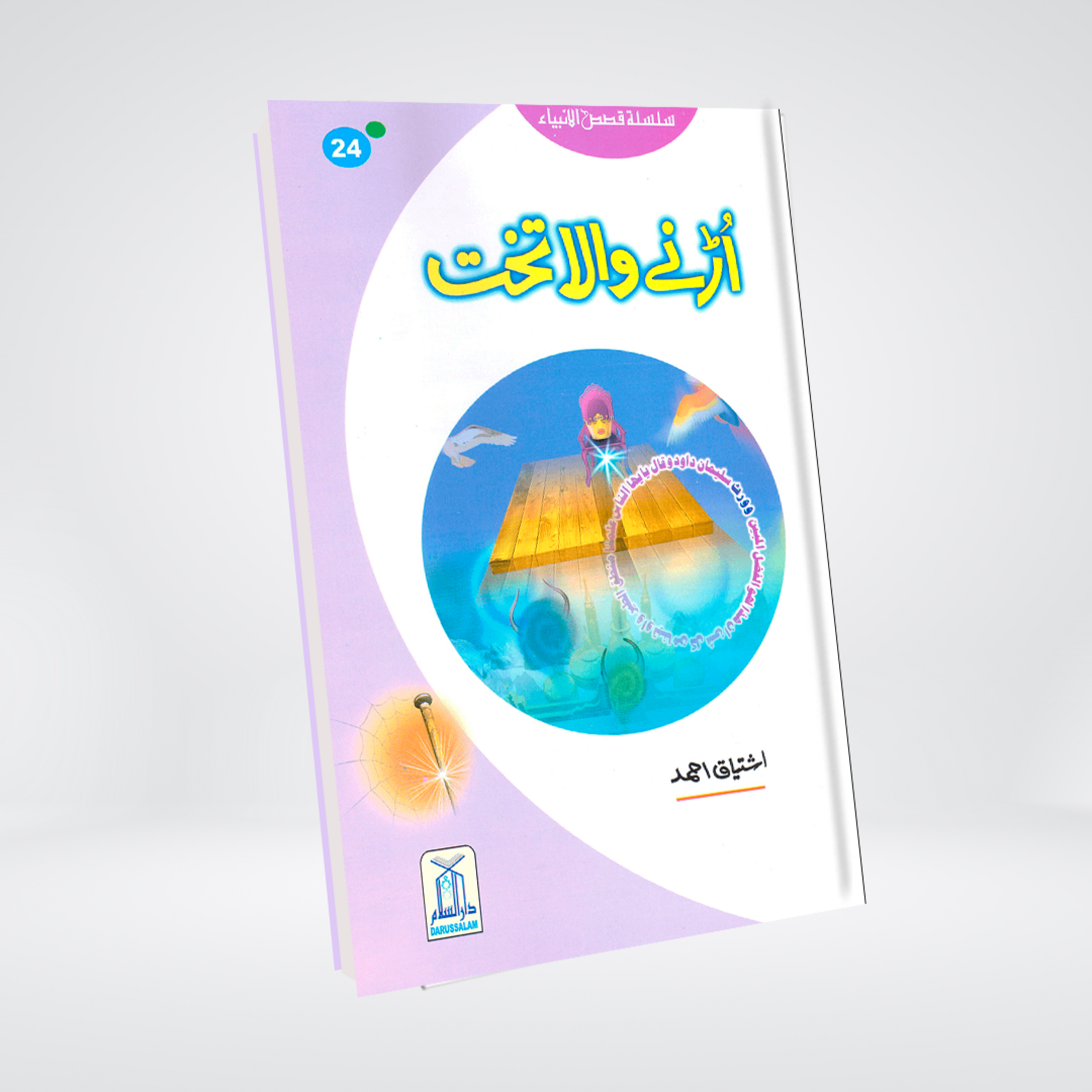 Urnay Wala Takhat | Prophet Sulayman Story | Qasas ul Anbiya Urdu