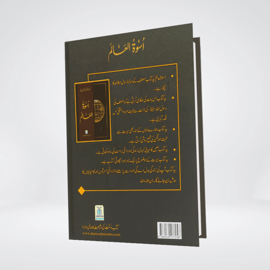 Uswa tul Alam Urdu | Complete Seerah by Darrussalam