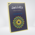 Wa Iyyaka Nastaeen | Medium Revised Edition | Dr Farhat Hashmi