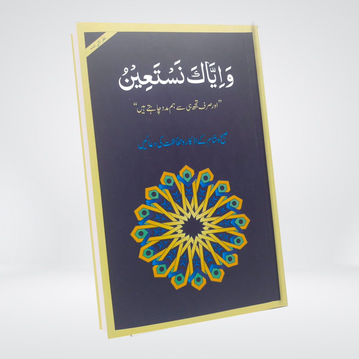 Wa Iyyaka Nastaeen | Medium Revised Edition | Dr Farhat Hashmi