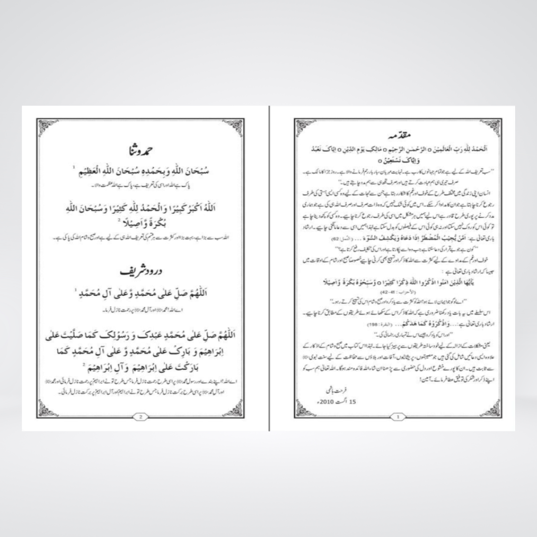 Wa Iyyaka Nastaeen | Medium Revised Edition | Dr Farhat Hashmi