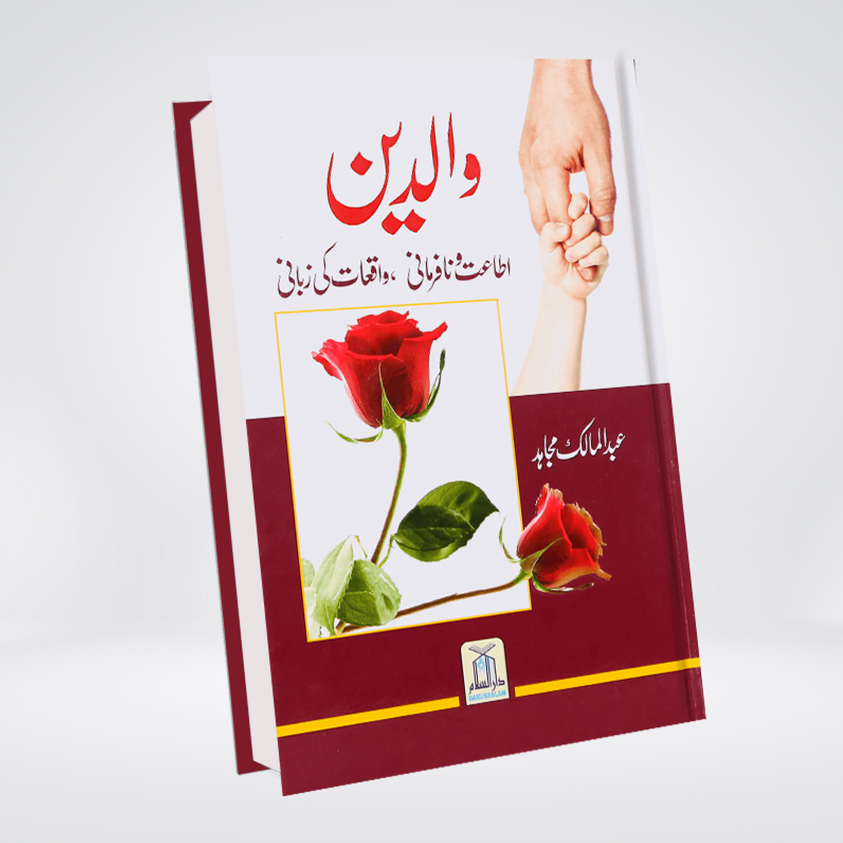 Waaldein | Parents Rights in Islam | Abdul Malik Mujahid