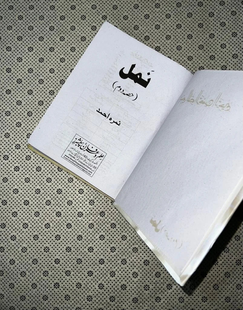 Namal (Nemrah Ahmed)