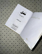 Namal (Nemrah Ahmed)