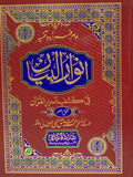 Anwar Ul Bayan Complete 5 Vol. Set<br>انوار البیان 5 جلد مکمل سیٹ