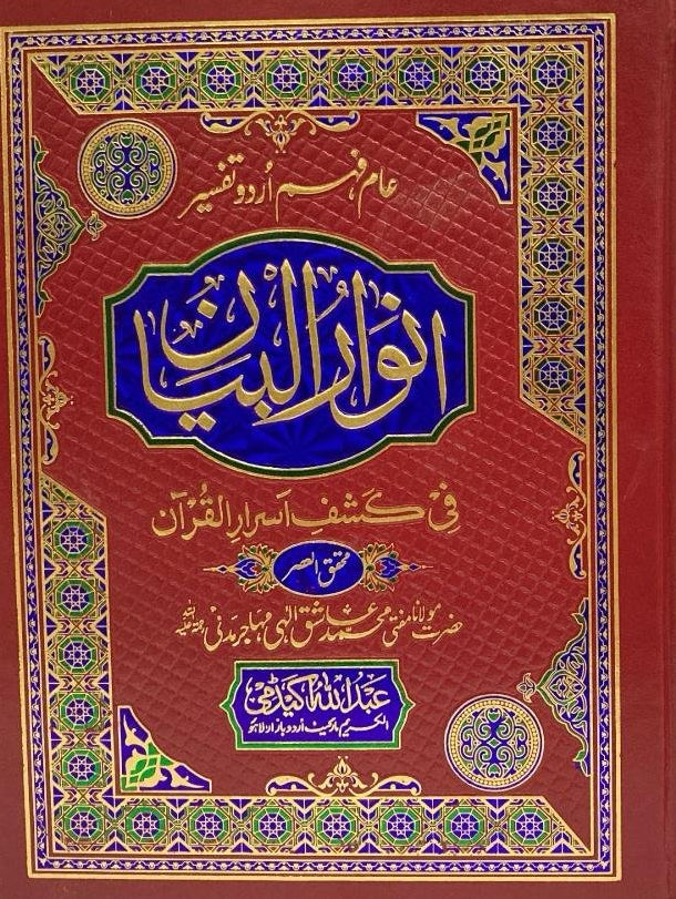 Anwar Ul Bayan Complete 5 Vol. Set<br>انوار البیان 5 جلد مکمل سیٹ