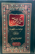 Tazkeer Al Quran 2 Vol.Complete Set<br> تذکیرالقرآن مولانا وحید الدین خان