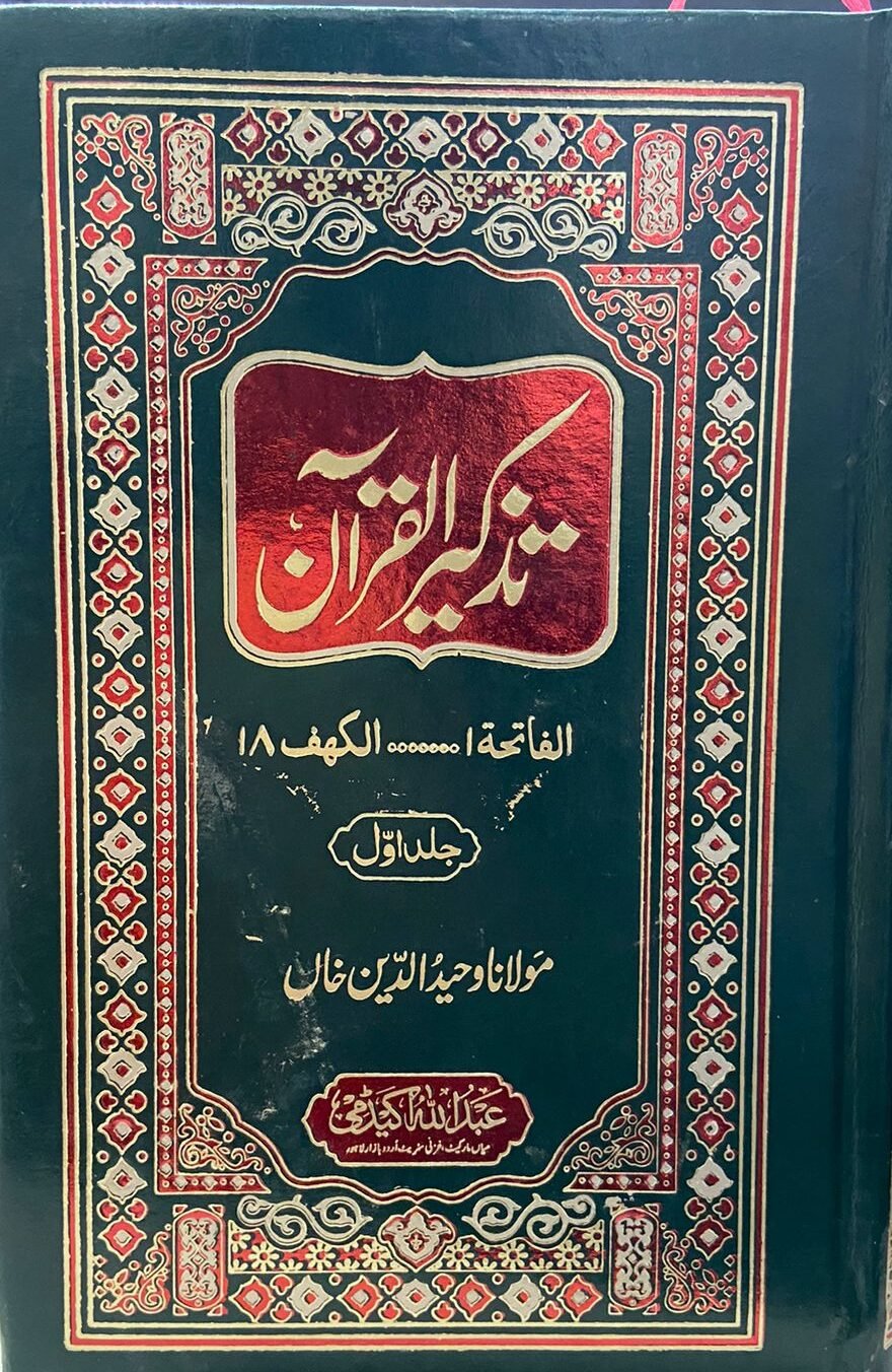 Tazkeer Al Quran 2 Vol.Complete Set<br> تذکیرالقرآن مولانا وحید الدین خان