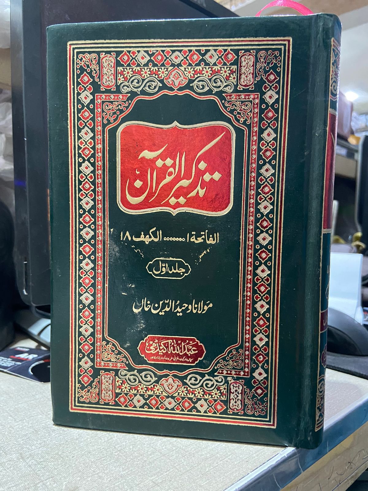 Tazkeer Al Quran 2 Vol.Complete Set<br> تذکیرالقرآن مولانا وحید الدین خان