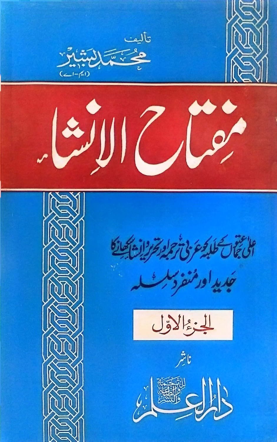 Wafaq Ul Madaris Al Salafia Almia Sal e Awal (Baneen) <br> وفاق المدارس السلفیہ عالمیہ سالِ اول (بنین)