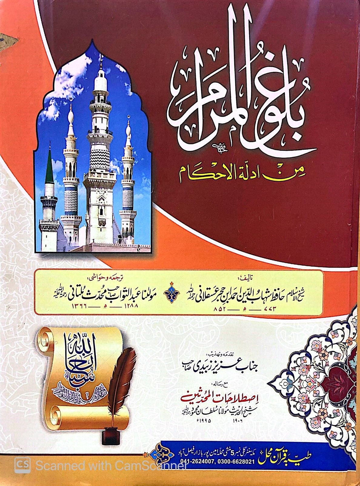 Bulugh Ul Maram<br>بلوغ المرام