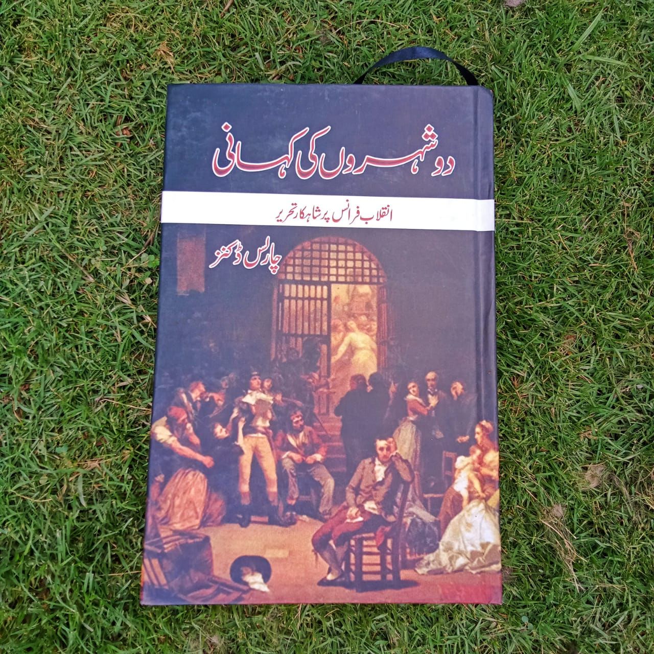 Do Shahroon Ki Kahani | دو شہروں کی کہانی