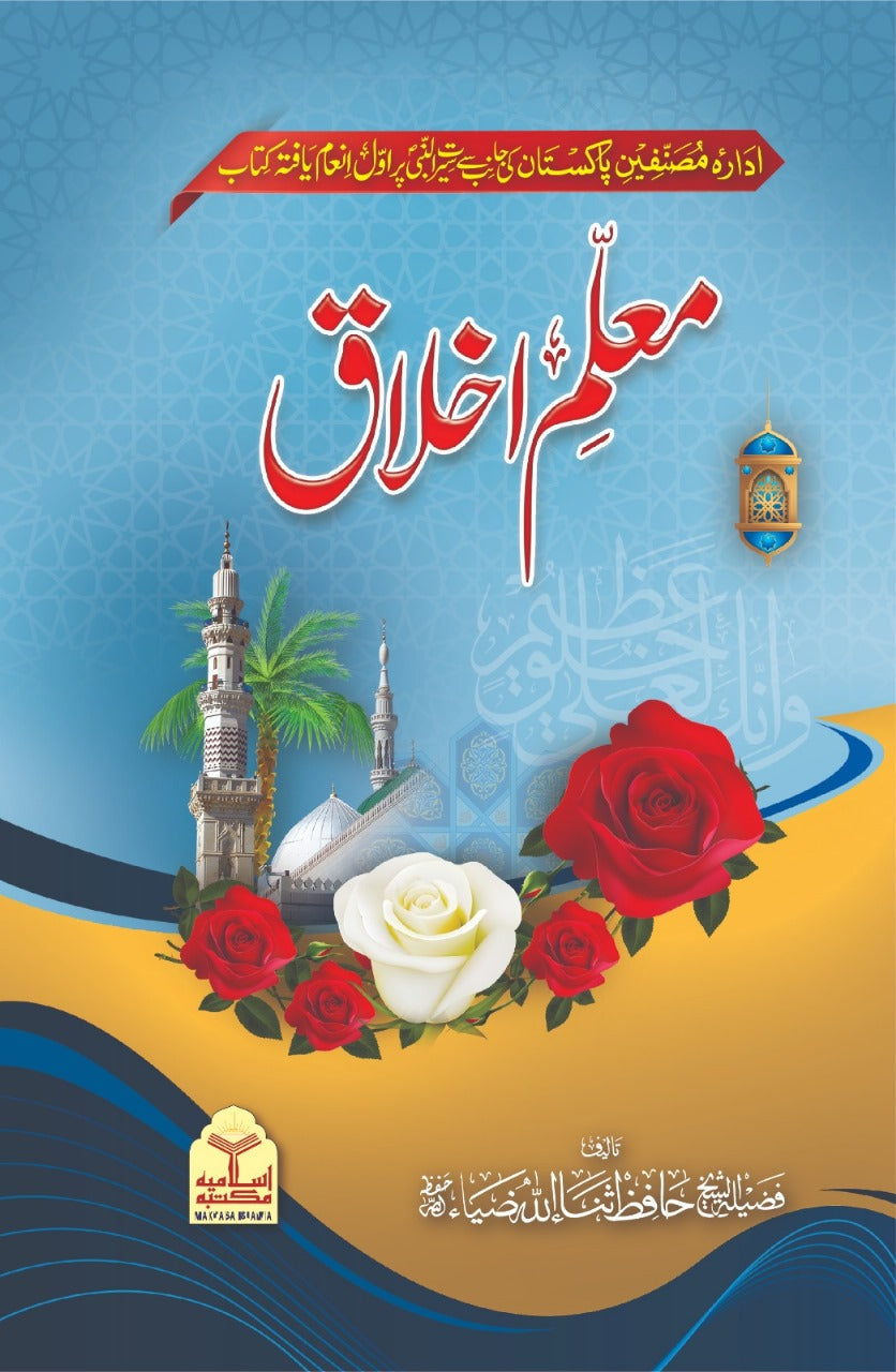 Mualim Ul Akhlaq <br> معلم اخلاق