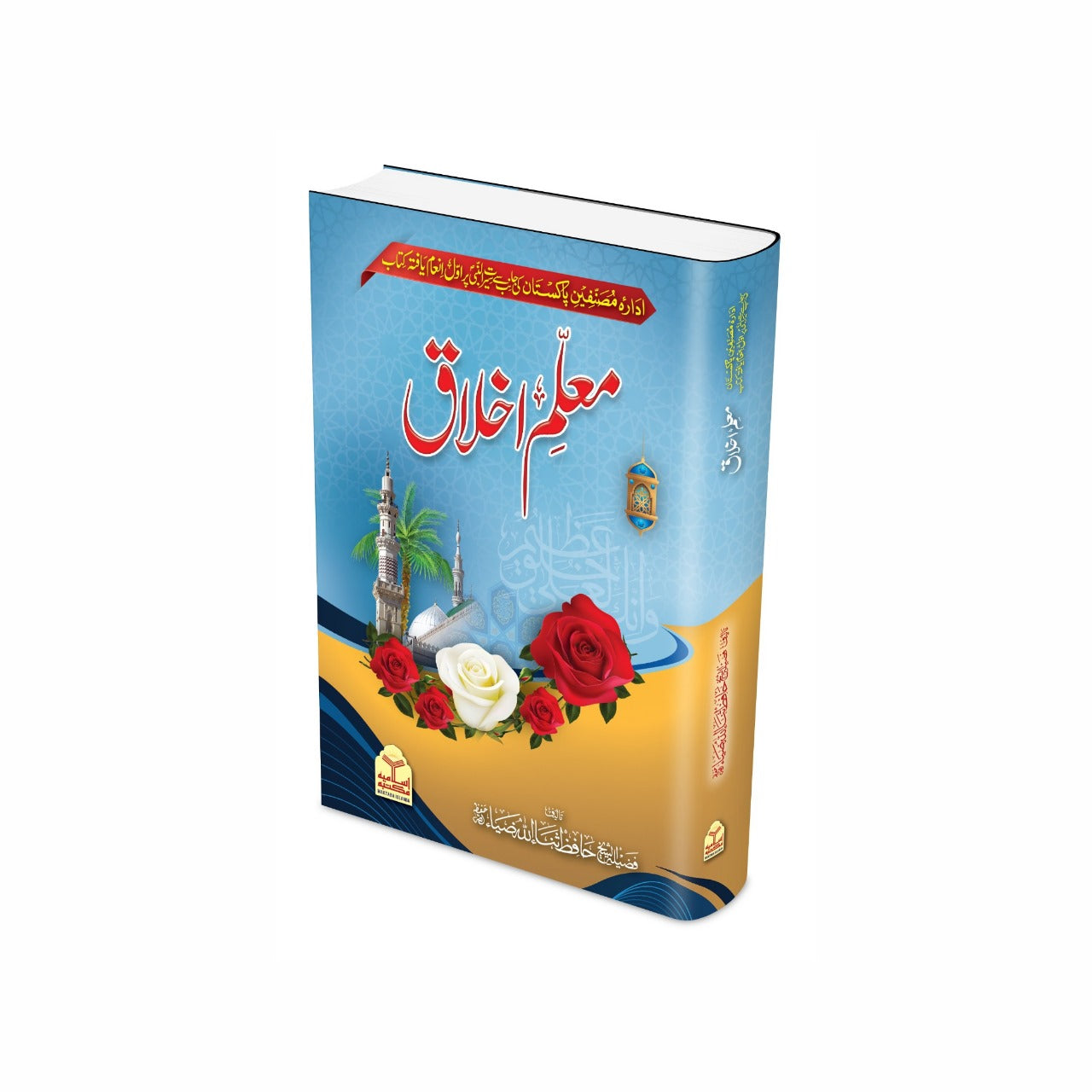 Mualim Ul Akhlaq <br> معلم اخلاق