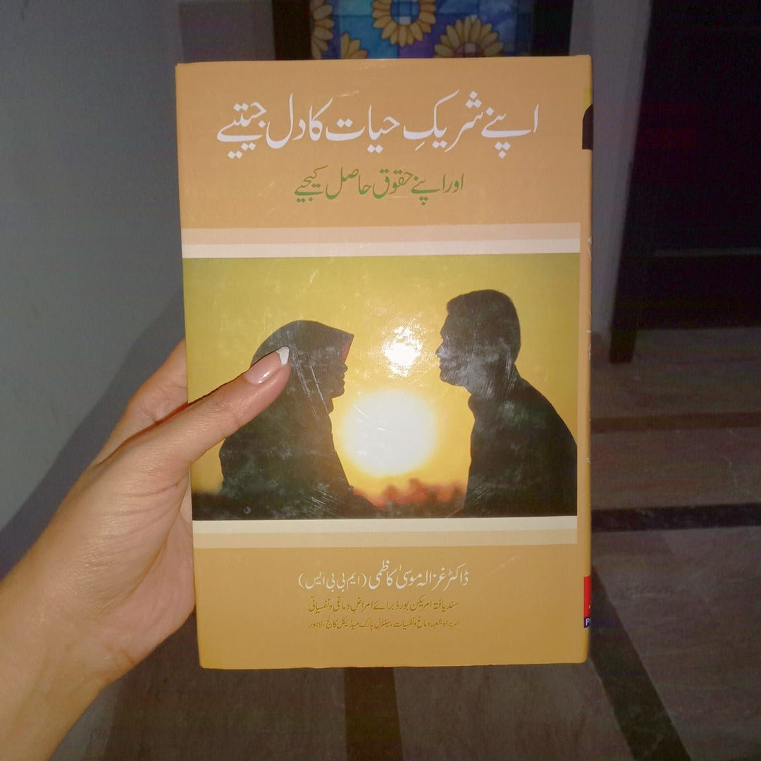 Apnay Shareek-e-Hayat Ka Dil Jeetiay _ اپنے شریکِ حیات کا دل جیتئے