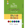 The Six Value MEDALS اپنی سوچ کو بہتر بنائیں